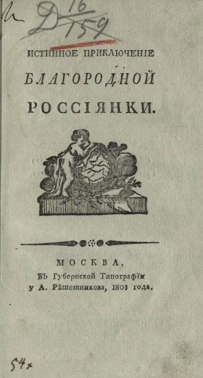 Истинное приключение благородной россиянки