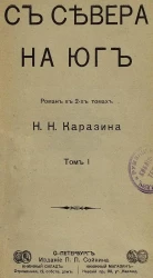 С севера на юг. Роман в 2-х томах. Том 1