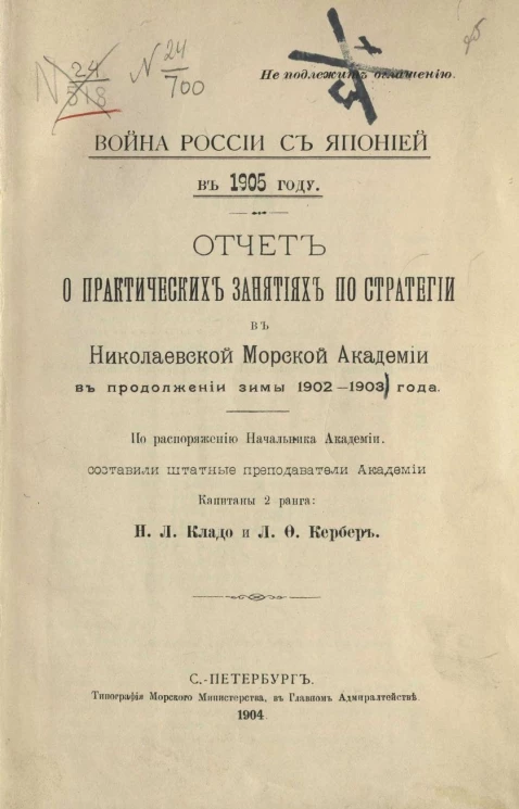 Война России с Японией в 1905 году. Отчет о практических занятиях по стратегии в Николаевской морской академии в продолжении зимы 1902-1903 года