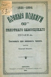 Боевые подвиги 60-го Пехотного Замосцского полка, 1831-1894 годы