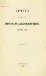 Отчет совета императорского человеколюбивого общества за 1884 год