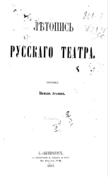 Летопись русского театра