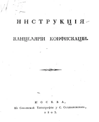 Инструкция канцелярии конфискации. Издание 1803 года