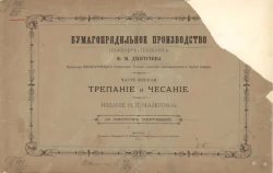 Бумагопрядильное производство. Часть 1. Трепание и чесание. Чертежи