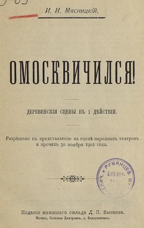 Омосквичился! Деревенские сцены в 1 действии