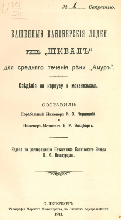 Башенные канонерские лодки типа "Шквал" для среднего течения реки Амур. Сведения по корпусу и механизмам