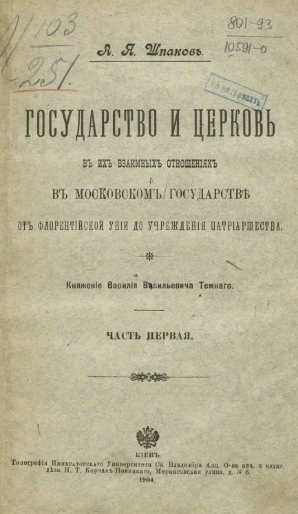 Государство и церковь в их взаимных отношениях в Московском государстве от Флорентийской унии до учреждения патриаршества. Часть 1