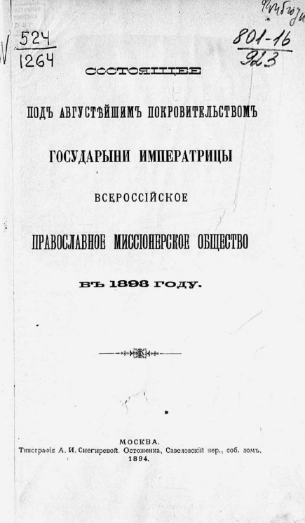 Состоящее под Августейшим Покровительством государыни императрицы Всероссийское православное миссионерское общество в 1898 году