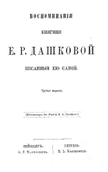 Воспоминания княгини Екатерины Романовны Дашковой, писанные ею самой. Издание 3