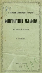 О значении критических трудов Константина Аксакова по русской истории