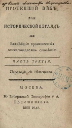 Протекший век, или исторический взгляд на важнейшие происшествие осьмагонадесять столетия. Часть 3