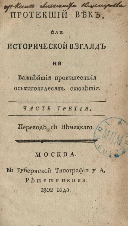 Протекший век, или исторический взгляд на важнейшие происшествие осьмагонадесять столетия. Часть 3