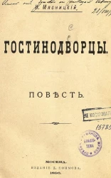 Гостинодворцы. Повесть