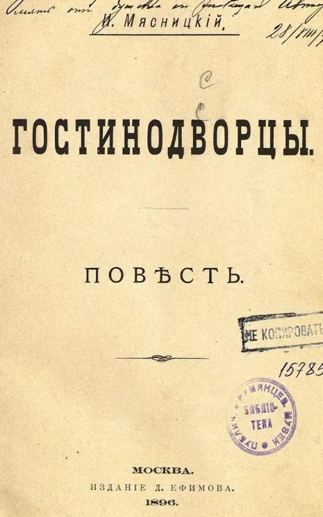 Гостинодворцы. Повесть