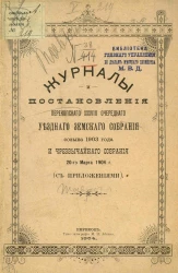 Журналы и постановления Перекопского 38-го очередного уездного земского собрания созыва 1903 года и чрезвычайного собрания 20-го марта 1904 года (с приложениями)