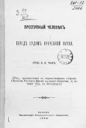 Преступный человек перед судом врачебной науки