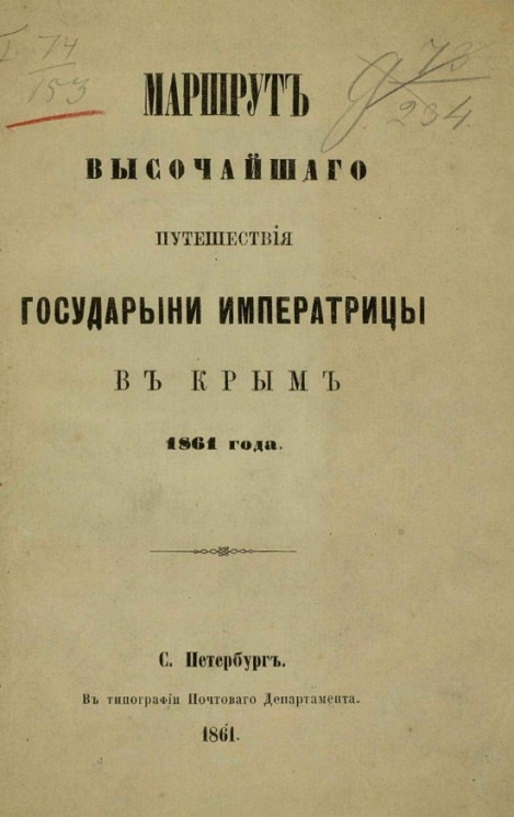 Маршрут высочайшего путешествия государыни императрицы в Крым 1861 года