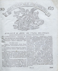 Московские ведомости, № 103. 25 декабря, 1801 года