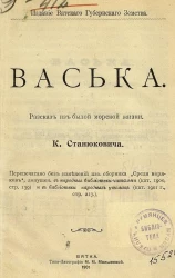 Васька. Рассказ из былой морской жизни
