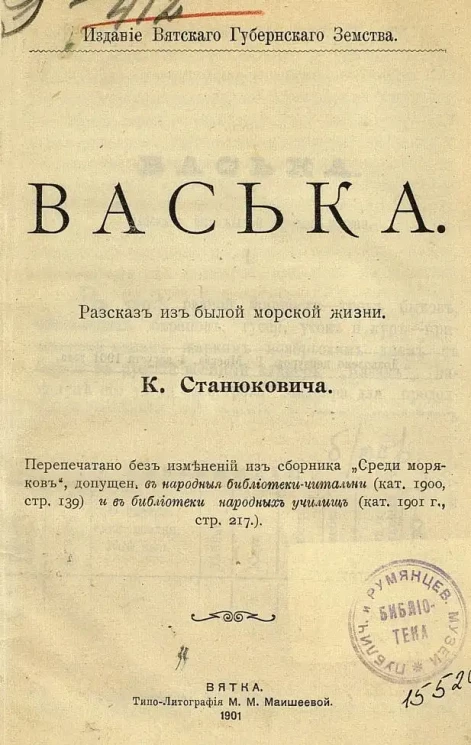 Васька. Рассказ из былой морской жизни