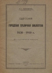 Одесская городская публичная библиотека 1830-1910 годов. Исторический очерк 