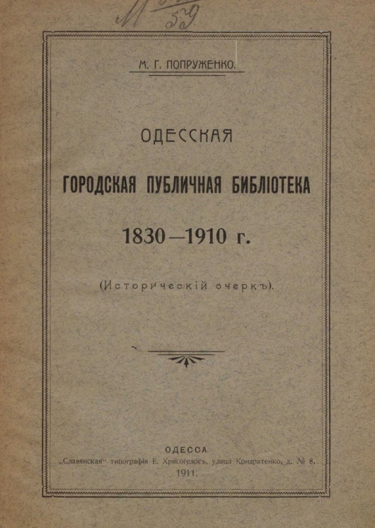 Одесская городская публичная библиотека 1830-1910 годов. Исторический очерк 