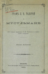Граф Л.Н. Толстой и мусульмане (по поводу переписки Л.Н. Толстого с казанскими татарами)
