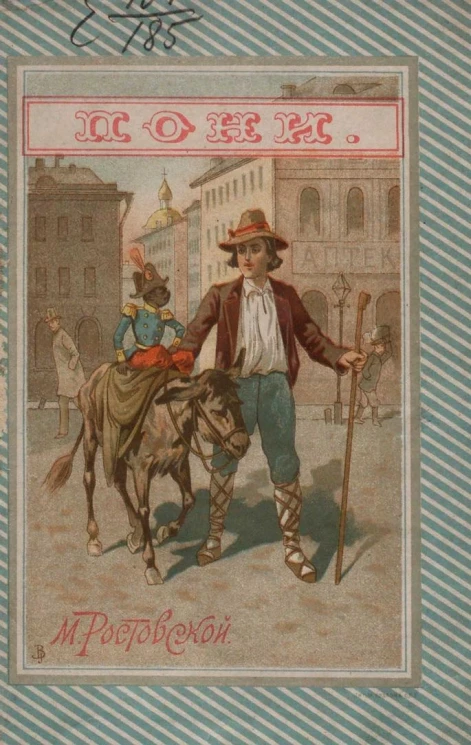 Пони. Приключения эмского осла. Повесть для детей. Издание 3