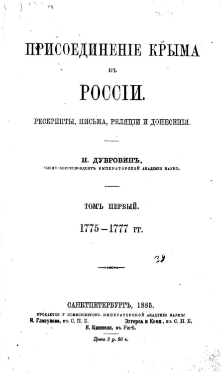 Присоединение Крыма к России. Рескрипты, письма, реляции и донесения. Том 1. 1775-1777 годы