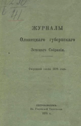 Журналы Олонецкого губернского земского собрания очередной сессии 1875 года