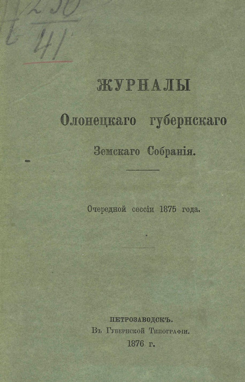 Журналы Олонецкого губернского земского собрания очередной сессии 1875 года