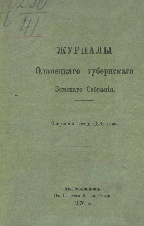 Журналы Олонецкого губернского земского собрания очередной сессии 1875 года