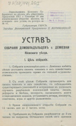 Устав собрания домовладельцев села Демиевки Киевского уезда