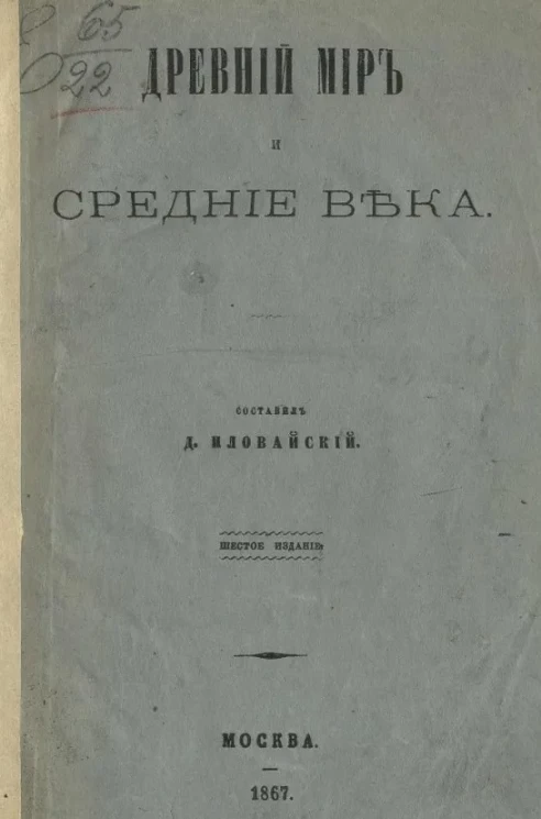 Древний мир и средние века. Преимущественно для воспитанниц женских учебных заведений. Издание 6