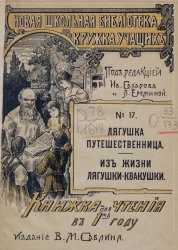 Новая школьная библиотека "кружка учащих", № 17. Лягушка-путешественница. Из жизни лягушки-квакушки