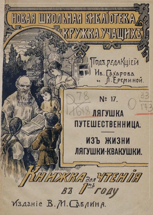 Новая школьная библиотека "кружка учащих", № 17. Лягушка-путешественница. Из жизни лягушки-квакушки