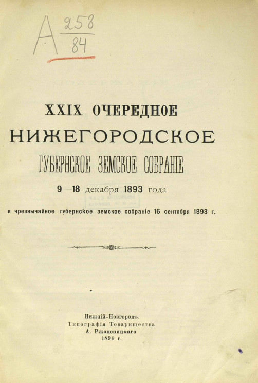 29-е очередное Нижегородское губернское земское собрание 9-18 декабря 1893 года и чрезвычайное губернское земское собрание 16 сентября 1893 года