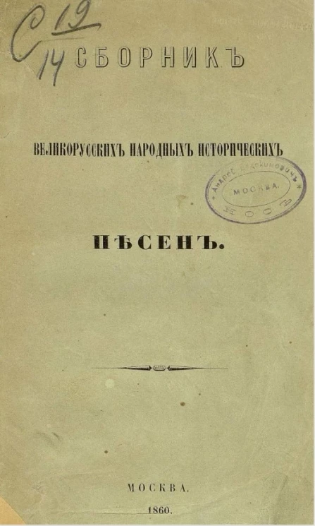 Сборник великорусских народных исторических песен 