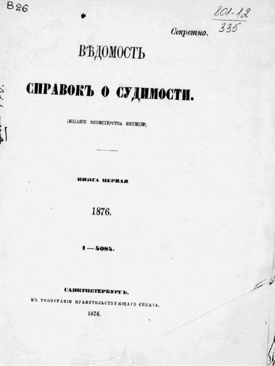 Ведомость справок о судимости за 1876 год. Книга 1. 1-4084