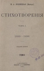 Мирра Александровна Лохвицкая (Жибер). Стихотворения. Том 1. 1889-1896. Издание 2