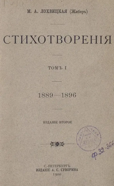 Мирра Александровна Лохвицкая (Жибер). Стихотворения. Том 1. 1889-1896. Издание 2
