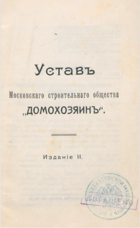 Устав Московского строительного общества "Домохозяин". Издание 2