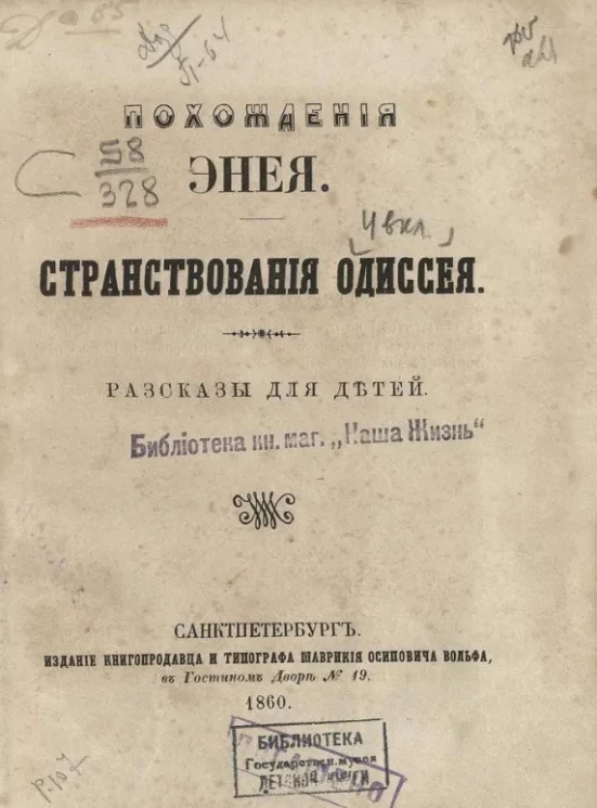 Похождения Энея. По Энеиде Вергилия