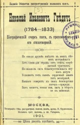 Николай Иванович Гнедич (1784-1833). Биографический очерк поэта, с приложением его стихотворений