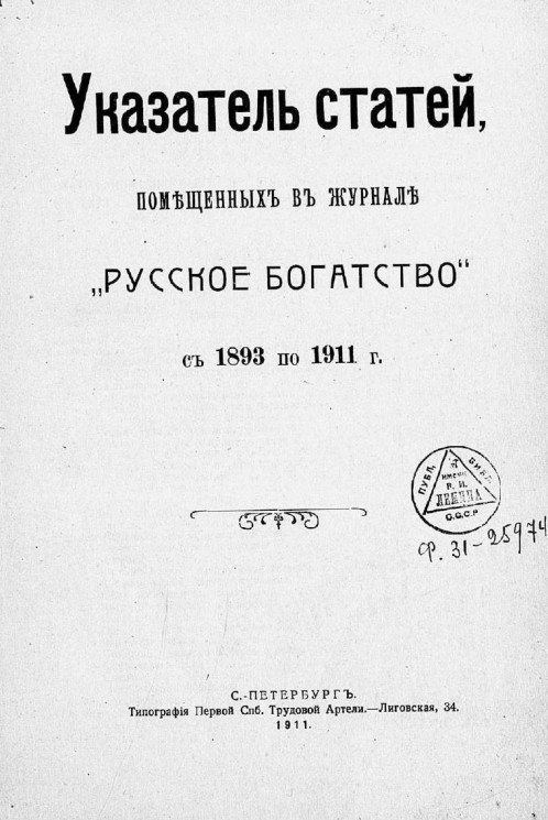 Указатель статей, помещенных в журнале "Русское богатство" с 1893 по 1911 год