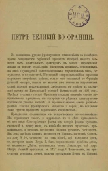 Петр Великий во Франции