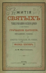 Жития святых чтимых православной российской церковью, а также чтимых греческой церковью, южнославянских, грузинских и местно чтимых в России. Месяц сентябрь