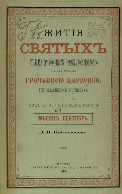 Жития святых чтимых православной российской церковью, а также чтимых греческой церковью, южнославянских, грузинских и местно чтимых в России. Месяц сентябрь