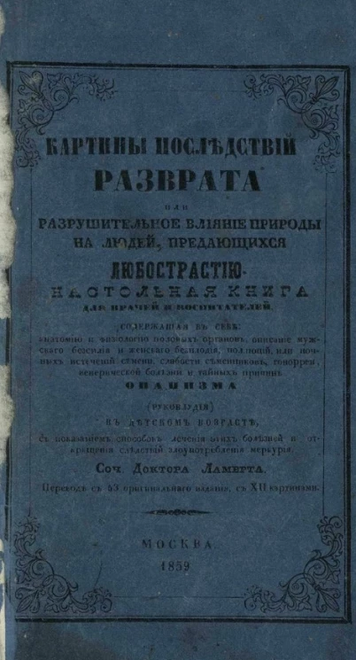 Картины последствий разврата или разрушительное влияние природы на людей, предающихся любострастию. Настольная книга для врачей и воспитателей