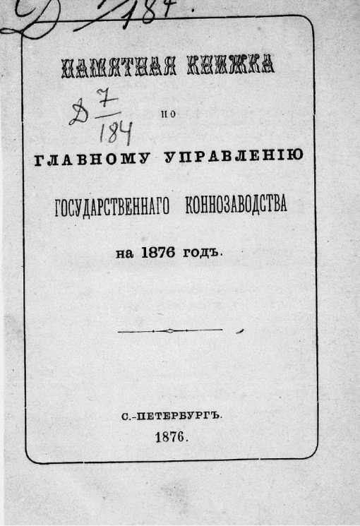 Памятная книжка по Главному управлению государственного коннозаводства на 1876 год